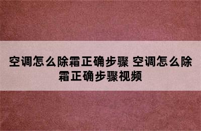 空调怎么除霜正确步骤 空调怎么除霜正确步骤视频